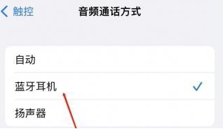 贡觉苹果蓝牙维修店分享iPhone设置蓝牙设备接听电话方法