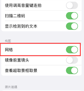 贡觉苹果手机维修网点分享iPhone如何开启九宫格构图功能 