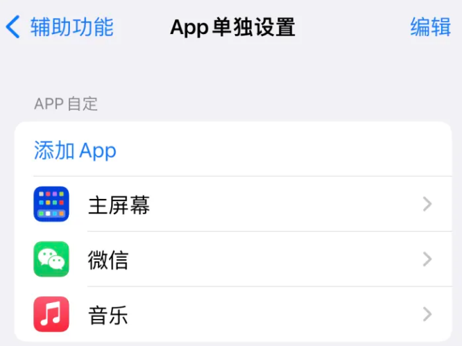 贡觉苹果14服务点分享iPhone14如何单独设置App 