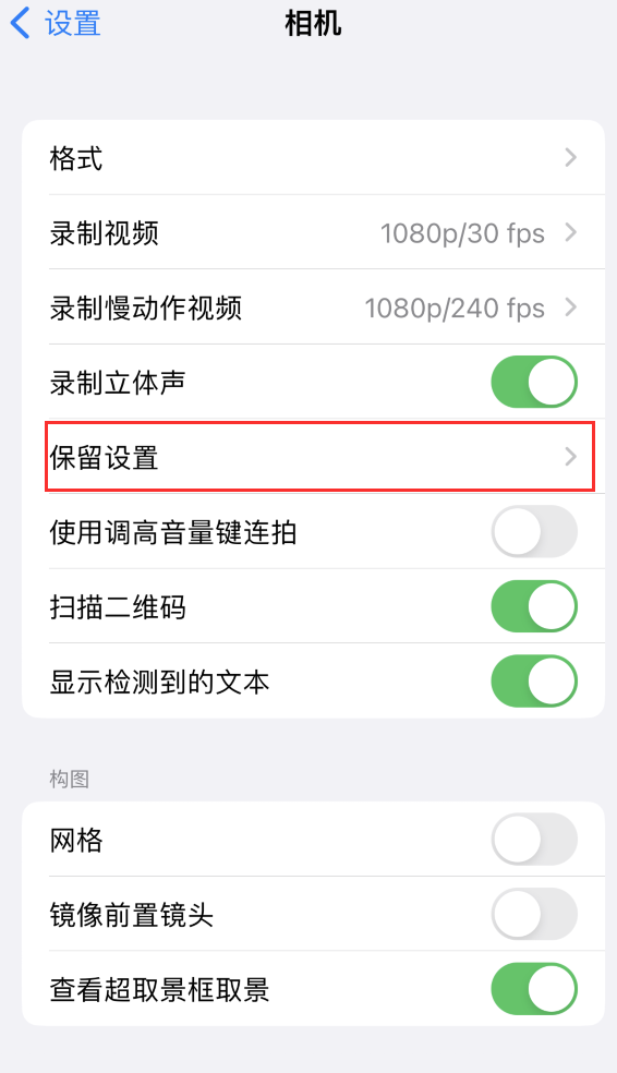 贡觉苹果14维修分享如何在iPhone 14 机型中保留拍照设置 