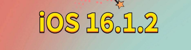 贡觉苹果手机维修分享iOS 16.1.2正式版更新内容及升级方法 