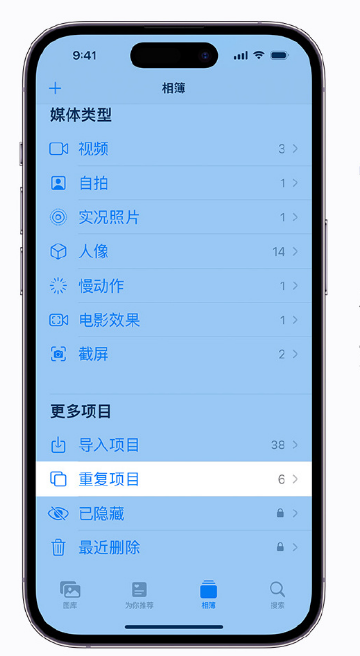 贡觉苹果手机维修分享升级 iOS 16 后无法查看到“重复项目”相簿怎么办 