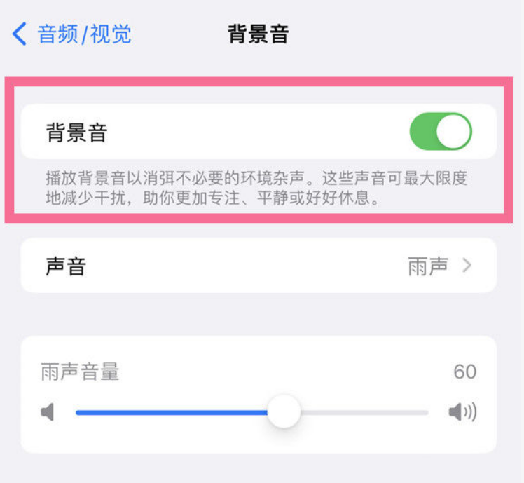 贡觉苹果14维修分享iPhone 14背景音开启方法 