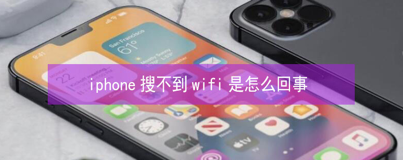 贡觉苹果13维修分享iPhone13搜索不到wifi怎么办 