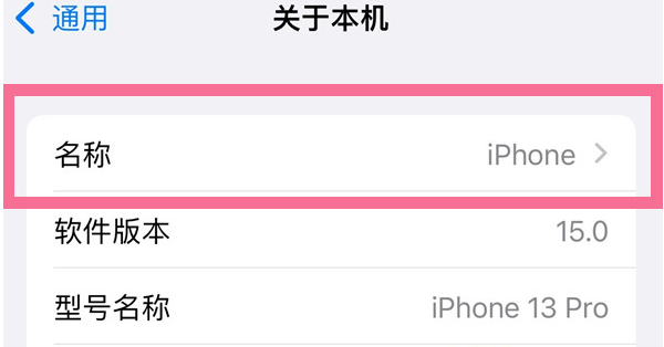 贡觉苹果13维修分享iPhone 13热点名字设置教程 
