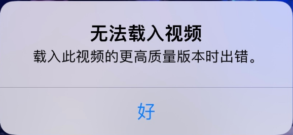 贡觉苹果手机维修分享iPhone 出现提示“无法载入视频”怎么办 