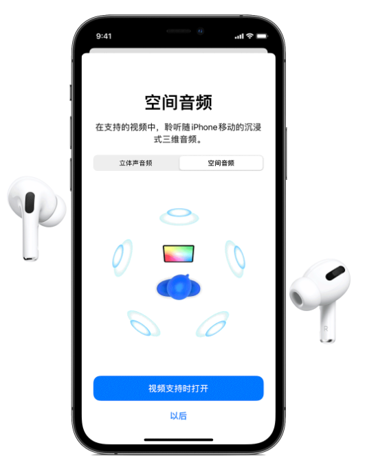 贡觉苹果手机维修分享Airpods Pro空间音频功能有什么用 